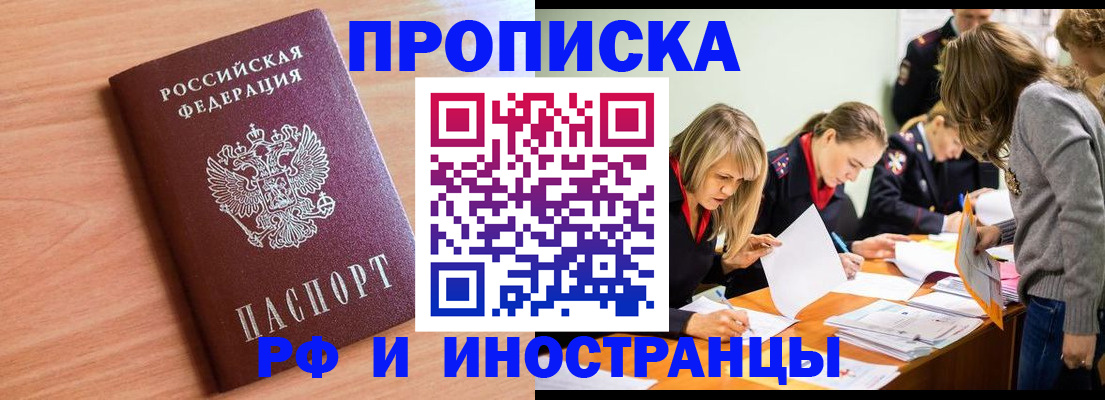 прописка для работы в Миньяре